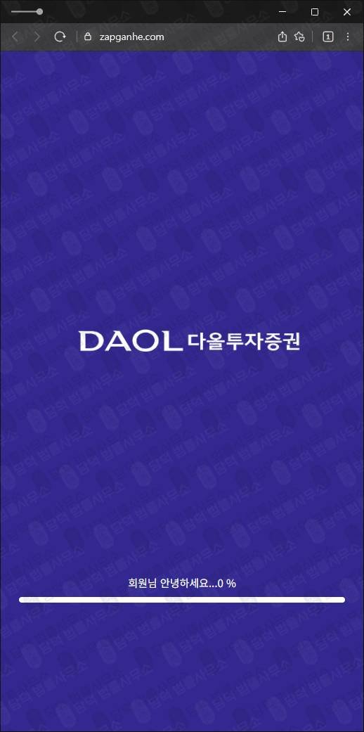 이 사진은 담덕법률사무소에서 캡쳐해둔 다올투자증권(HTS) 웹사이트 캡쳐 사진이며 URL은 zapganhe.com 입니다.