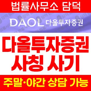 다올투자증권(HTS) 사기 피해 정보 · 담덕법률사무소