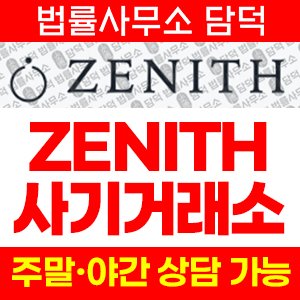 제니스(ZENITH) 사기 피해 정보 · 담덕법률사무소