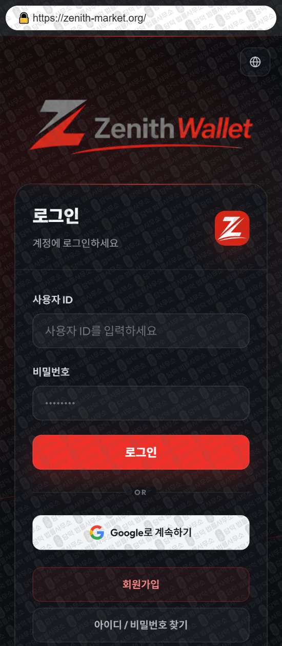 이 사진은 담덕법률사무소에서 캡쳐해둔 제니스(ZENITH MARKET) 웹사이트 캡쳐 사진이며 URL은 zenith-market.org 입니다.