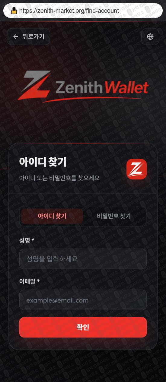 이 사진은 담덕법률사무소에서 캡쳐해둔 제니스(ZENITH MARKET) 웹사이트 캡쳐 사진이며 URL은 zenith-market.org 입니다.