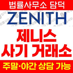 사기거래소분석(Zenthiox) 사기 피해 정보 · 담덕법률사무소