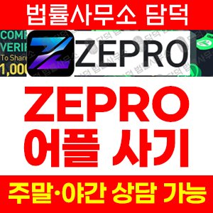 신뢰(ZEPRO) 사기 피해 정보 · 담덕법률사무소
