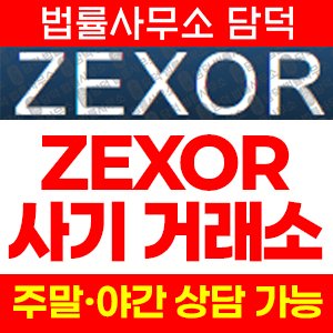 포함(ZEXOR) 사기 피해 정보 · 담덕법률사무소