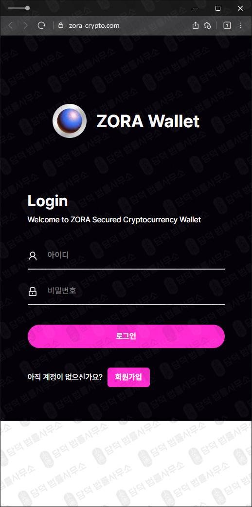 이 사진은 담덕법률사무소에서 캡쳐해둔 지갑사기(ZORA) 웹사이트 캡쳐 사진이며 URL은 zora-crypto.com 입니다.