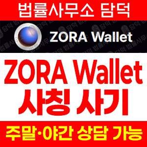 지갑사기(ZORA) 사기 피해 정보 · 담덕법률사무소