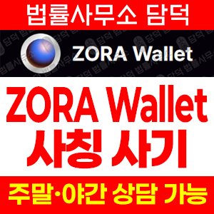 사기추적(ZORA) 사기 피해 정보 · 담덕법률사무소