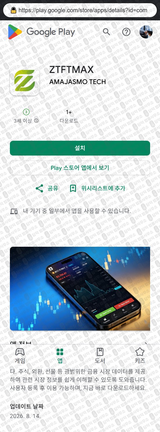 이 사진은 담덕법률사무소에서 캡쳐해둔 어플(ZTFTMAX) 웹사이트 캡쳐 사진이며 URL은 google.com 입니다.
