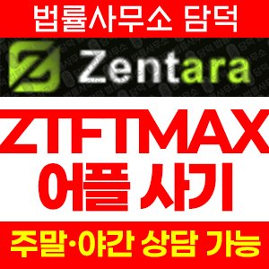 어플(ZTFTMAX) 사기 피해 정보 · 담덕법률사무소