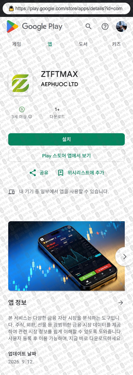이 사진은 담덕법률사무소에서 캡쳐해둔 어플(ZTFTMAX) 웹사이트 캡쳐 사진이며 URL은 google.com 입니다.
